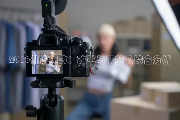 2016体育新政：改革与展望的综合分析